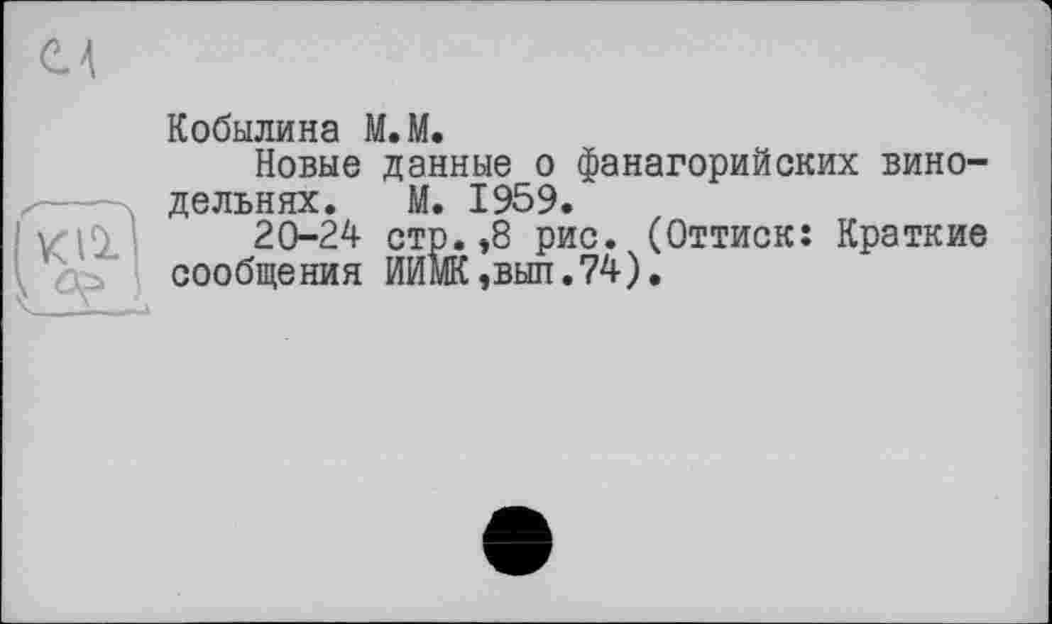 ﻿Кобылина М.М.
Новые данные о фанагорийских винодельнях. М. 1959.
20-24 стр.»8 рис. (Оттиск: Краткие сообщения ИИмК,вып.74).